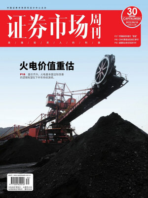 cover image of 证券市场周刊2022年第30期